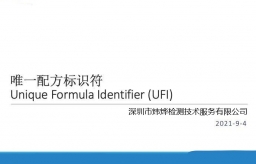 UFI唯一配方标识符