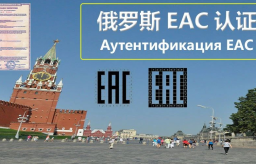 俄罗斯EAC豁免函和认证详解