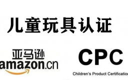 CPC认证就是儿童产品安全证书